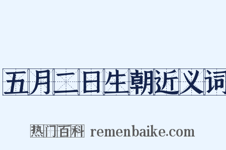 五月二日生朝近义词是什么意思的图片